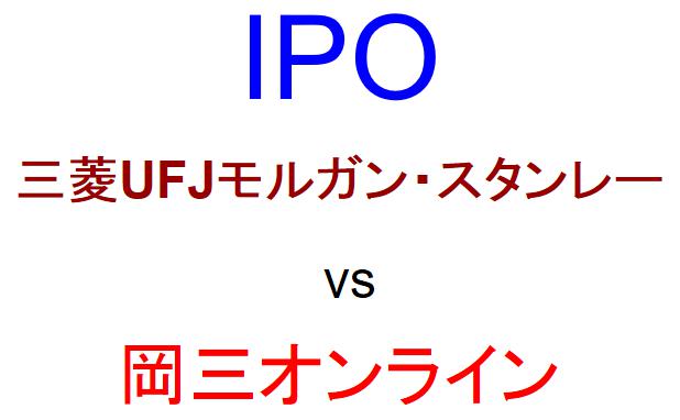 三菱UFJモルガン・スタンレー証券と岡三オンライン証券のどちらでIPOを買うべきか？